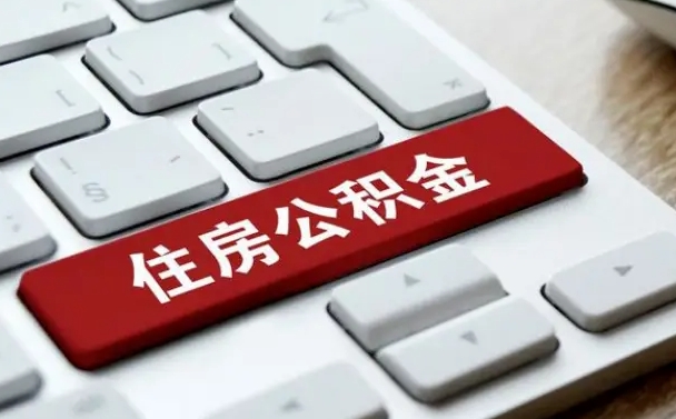 莒县离开珠海公积金提取流程（莒县珠海公积金离职提取条件）