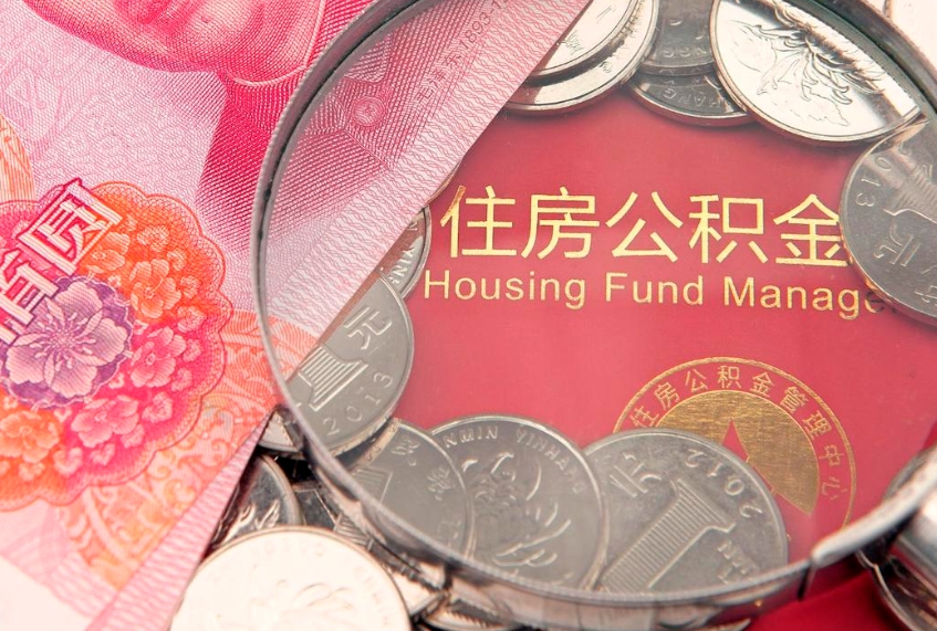 莒县缺钱怎么把公积金提取出来（缺钱怎么把公积金提取出来最多取多少）